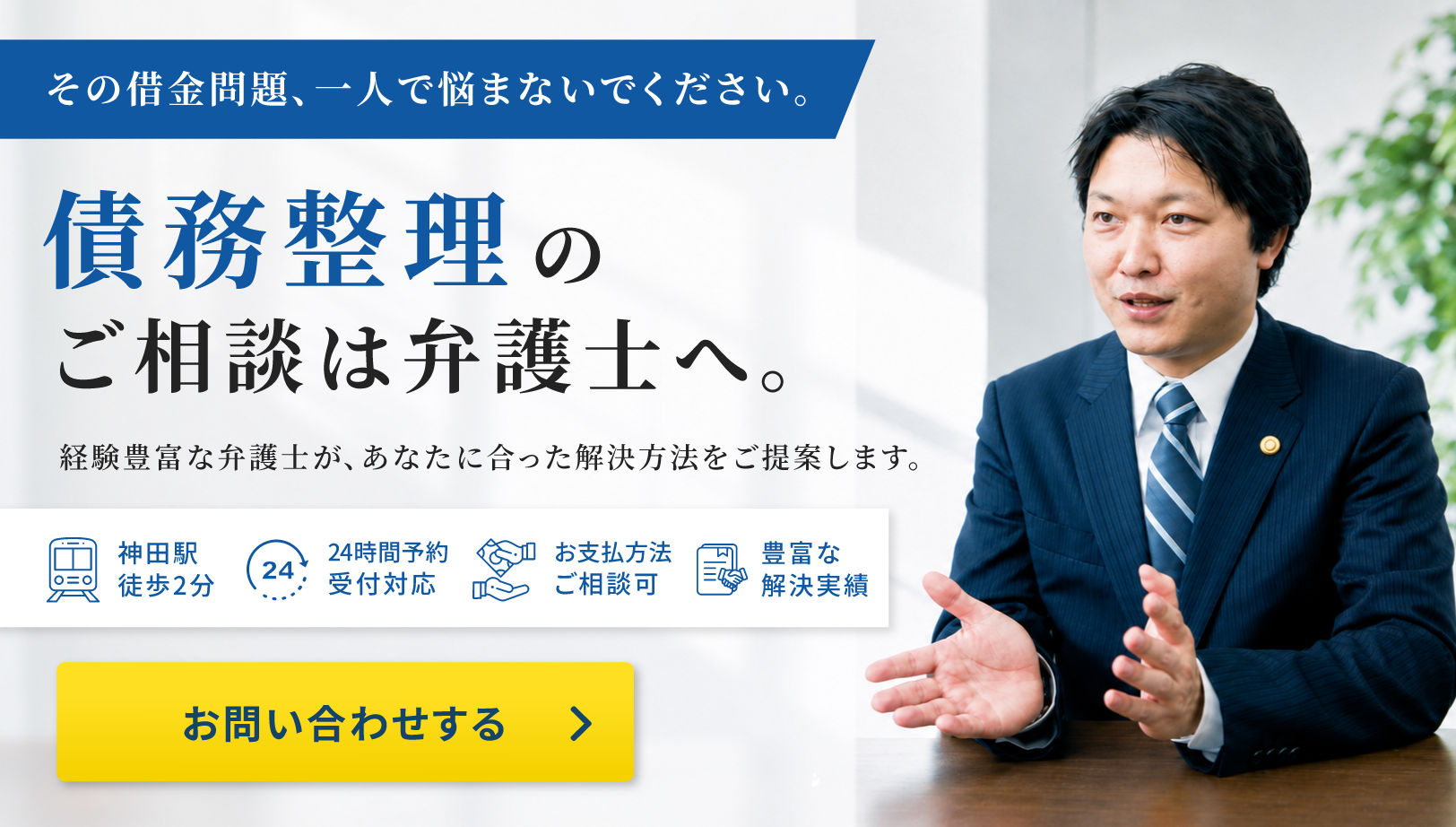債務整理のご相談はこちら