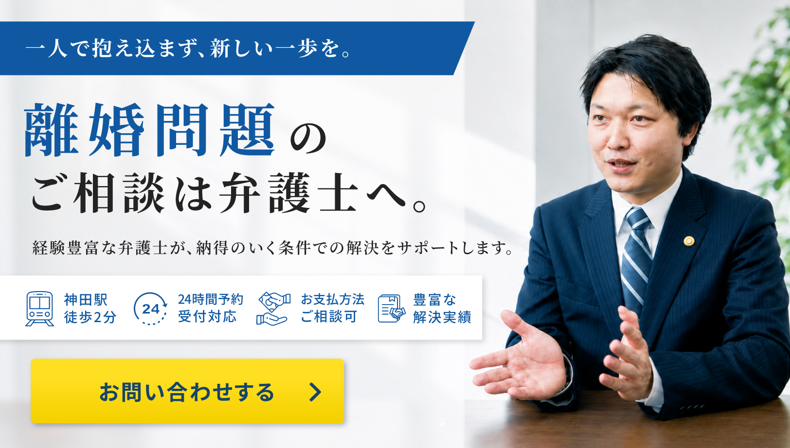 離婚・男女問題のご相談はこちら