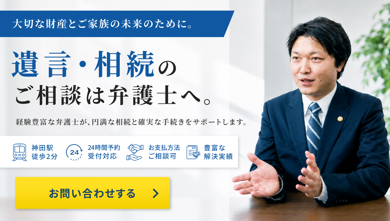 遺言・相続のご相談はこちら